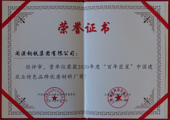 2020年12月榮獲2020年度“百年匠星”中國建筑業特色品牌優質材料廠商稱號..jpg